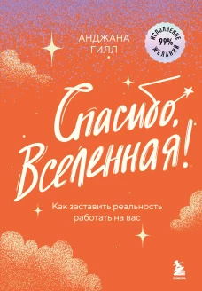 Спасибо Вселенная! Как заставить реальность работать на вас