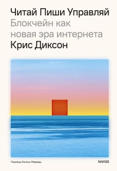 ЧИТАЙ ПИШИ УПРАВЛЯЙ: блокчейн как новая эра интернета