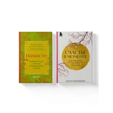 Комплект из 2-х книг. Намасте+Счастье в моменте (ИК)