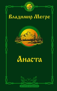Анаста. 2-е издание