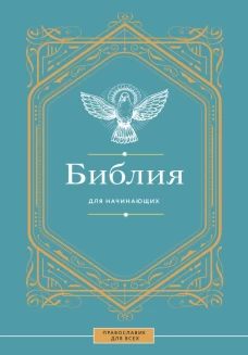 Библия для начинающих