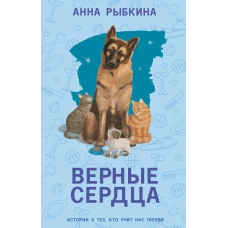 Верные сердца
