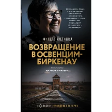 Возвращение в Освенцим-Биркенау