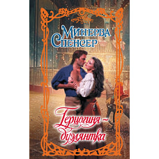 Герцогиня-дуэлянтка