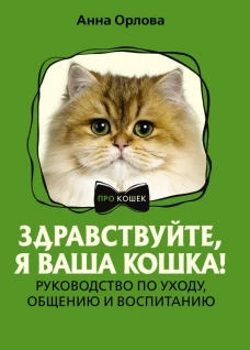 Здравствуйте я ваша кошка! Руководство по уходу общению и воспитанию