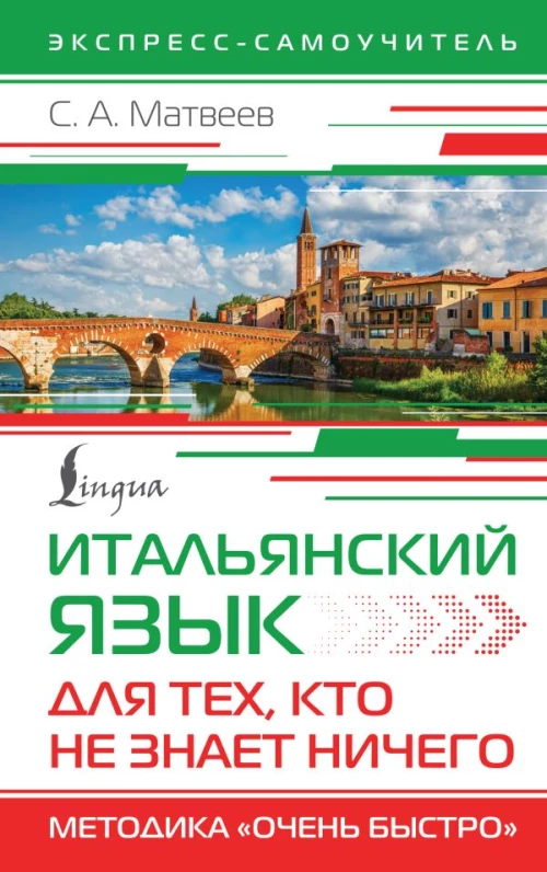 Итальянский язык для тех кто не знает НИЧЕГО. Методика "Очень быстро"