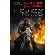 Князь Фёдор. Русь и Орда