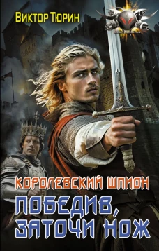 Королевский шпион. Победив заточи нож