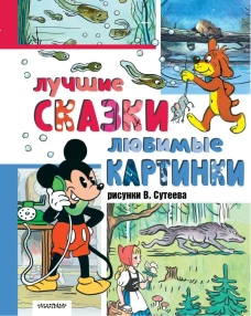 Лучшие сказки любимые картинки