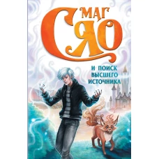 Маг Сяо и Поиск Высшего источника