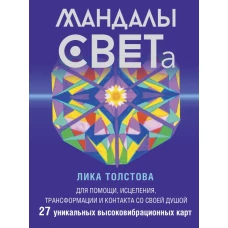 Мандалы СВЕТа. 27 уникальных высоковибрационных карт. Для помощи исцеления трансформации и контакта со своей Душой