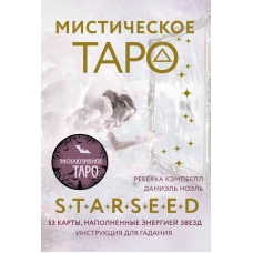 Мистическое Таро Starseed. 53 карты наполненные энергией Звёзд. Инструкция для гадания
