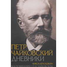 Петр Чайковский. Дневники | Чайковский Петр Ильич, Кашкин Николай Дмитриевич