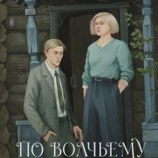По волчьему следу