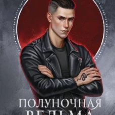 Полуночная ведьма. Ткач Кошмаров
