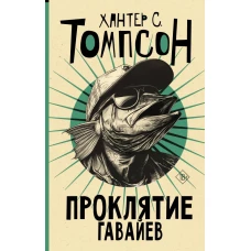 Проклятие Гавайев