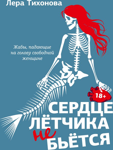 Сердце летчика не бьется