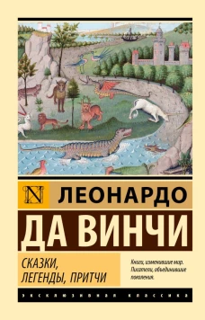 Сказки легенды притчи