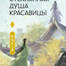 Стеклянная душа красавицы. Книга 1