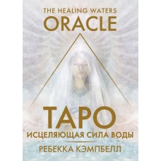 Таро &laquo;Исцеляющая сила воды&raquo;. The Healing Waters Oracle