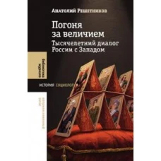 Погоня за величием: Тысячелетний диалог России с Западом