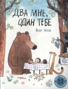 Два мне, один тебе: книжка-картинка