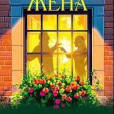 Послушная жена