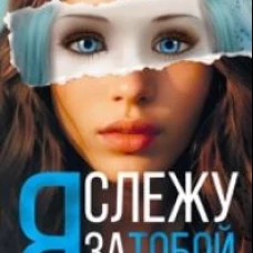 Я слежу за тобой