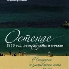 Остенде. 1936, лето дружбы и печали. Последнее безмятежное лето перед Второй мировой