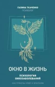 Окно в жизнь.Психология онкозаболеваний.Как помочь себе и близким