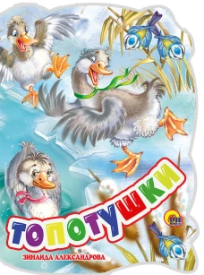 Топотушки