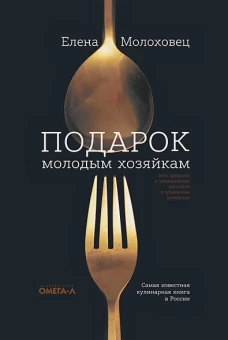 Елена Молоховец: Подарок молодым хозяйкам
