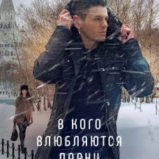 В кого влюбляются парни