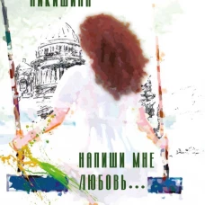 Напиши мне любовь