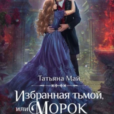 Избранная тьмой, или Морок моего сердца