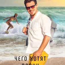 Чего хотят парни
