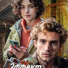 Эффект Самозванки