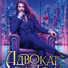 Адвокат с Эльтона