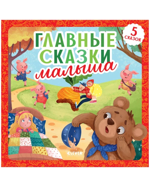 Любимые сказки. Главные сказки малыша/Ушинский К.