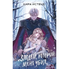 Злодей который меня убил