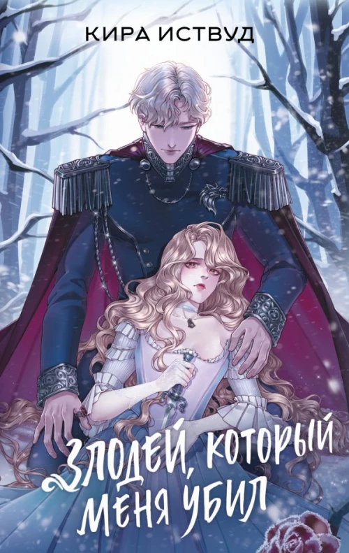 Злодей который меня убил