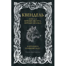 Квендель. Книга 2. Время ветра время волка