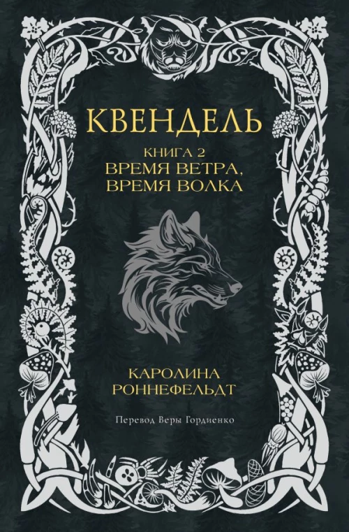 Квендель. Книга 2. Время ветра время волка
