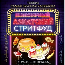 Очень вкусная раскраска. Самый популярный азиатский стритфуд