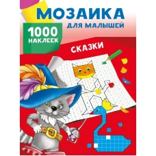 Сказки. 1000 наклеек