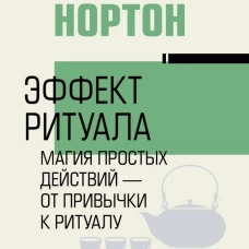 Эффект ритуала. Магия простых действий &mdash; от привычки к ритуалу