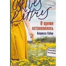 И время остановилось 