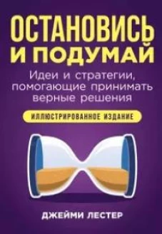 Остановись и подумай 