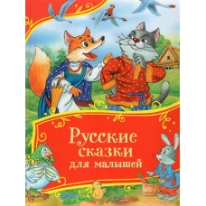 Русские сказки для малышей (Все-все-все сказки)
