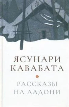Рассказы на ладони